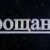 Песни Афгана В Бурков Прощание