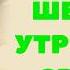 Шелест Утренних Звезд Вадим Зеланд Трансерфинг реальности