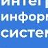 Введение в интеграции информационных систем Татьяна Сальникова системныйаналитик