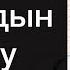 Жума баян Намаздын сооптору жана пайдасы Шейх Абдишүкүр Нарматов 23 08 2019