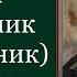 Преподобный Иоа нн Безмолвник Молчальник Савваит епископ Жития святых