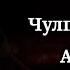 Ответственность Чулпан Хаматова Аля Хайтлина Крайняя строчка Spektrpress