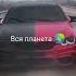 Я ВЗЛЕТАЮ КАК РАКЕТА ДЛЯ МЕНЯ ЕСТЬ ВСЯ ПЛАНЕТА Bmwtop