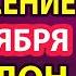 26 октября ДЕНЬГИ ПРИДУТ К ВАМ НЕОЖИДАННО Спиридон Тримифунский сильная молитва о деньгах и доходе