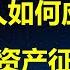 山雨欲来风满楼 人在中国资产离境的 要倒霉了 越来越多富人 被税务机关严盯 最晚25年底 个人境外所得征 资产离境税或将呼之欲出