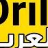 OKA Orwa Abbas The Arab Drill Drill العرب