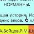 8 ЛЮДИ СЕВЕРА НОРМАННЫ История Средних веков 6 класс под ред С П Карпова