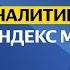 Отчёты в Яндекс Метрике Базовый курс Яндекса про Директ