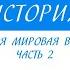 10 класс Всеобщая история Первая мировая война Часть 2