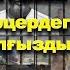 Шаңырақ оқиғасы 12 жыл түрмеде Ерғанат Тараншиевтің әңгімесі