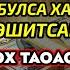 Сешанба ТОНГИНГИЗНИ АЛЛОХНИНГ КАЛОМ БИЛАН АЛЛОХ ТАОЛО СИЗ СУРАГАН НАРСАНГИЗНИ ОРТИҒИ БИЛАН БЕРАДИ