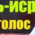 Сиратулло Раупов сура Аль исра 2023