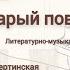 Старый повар Музыкально литературная композиция по рассказу К Паустовского