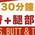 30分鐘 腰 臀 腿部訓練 不傷膝 可達增肌消脂效果 美化線條 簡易練腹肌 新年特輯