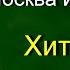 Москва и Москвичи В А Гиляровский Хитровка Аудиокнига