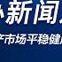 国新办就促进房地产市场平稳健康发展有关情况举行发布会