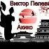 Аудиокнига Акико Виктор Пелевин