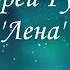 Андрей Губин Лена музыка Musicvideo андрейгубин 2008