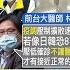 洪淑芬報新聞 4 12本土 551 已破 去年3級警戒 476紀錄 連8日確診破萬 上海想辦 抗疫晚會 網友不領情精華版 中天電視CtiTv