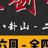 王玥波 长篇评书 童林传 雍正剑侠图 第二部 会破八卦山 第 26 至 30 回 第二部全 47 回 6 小时助眠