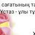 Тәрбие сағаты Ұстаз ұлы тұлға