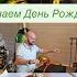 Отмечаем ДЕНЬ РОЖДЕНИЯ Распаковка подарков