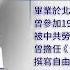 日本使館成 間諜組織 前官媒編輯董郁玉被中共判刑七年