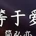 愛上你等於愛上寂寞 簡弘亦 只想再聽你說 你願意愛著我 直到地老天荒下個世紀末 真的只想再聽你說 在你心中我算什麼 給我一個答案算不算太過奢求 高音質 動態歌詞 Pinyin Lyrics