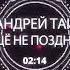 Andre TAY Андрей ТАЙ Ещё Не Поздно Очень красивая песня НОСТАЛЬГИЯ