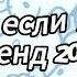 Танцуй если знаешь этот тренд 2024 года