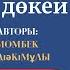 Түркістан өлкесіндегі ойран 15 бөлім Момбек Әбдіәкімұлы