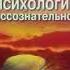 Зигмунд Фрейд Психология бессознательного Часть 1