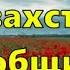 Казахстан наш общий дом минус