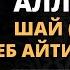 10 ДАРС 7 БАЙТ АЛЛОҲНИ ШАЙ НАРСА ДЕЙИШЛИК ҲАҚИДА АБДУЛЛОҲ ДОМЛА АҚИДА