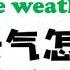 SONG Jintian Tianqi Zenmeyang 今天天气怎么样 How Is The Weather Today 날씨송