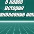 ИСТОРИЯ 5 класс 53 установление империи