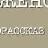 ГАЛОШИ И МОРОЖЕНОЕ Аудиорассказ Автор М Зощенко