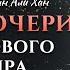 Дочери нового мира Нуман Али Хан Rus Sub она