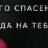 восташа на мя свидетеле неправеднии и солга неправда себе