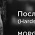 MORGENSHTERN Последняя Любовь Hardstyle Remix OLD Sped Up