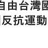 袁紅冰縱論天下 專題 組建 保衛自由台灣國際志願軍 海外中國反抗運動的新生之路 03302024