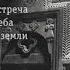 Александр Архангельский и иеромонах Иоанн Гуайта Родина в радости и беде