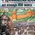 Данилов А А Косулина Л Г История России 6 класс С древнейших времён до конца XVI века Параграф 21