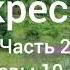 Л Н Толстой Воскресение Часть 2 Главы 10 13