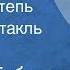 Михаил Бубеннов Орлиная степь Радиоспектакль Часть 1 1959