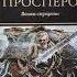 14 Ересь Хоруса Сожжение Просперо Волки Спущены Часть Пятая