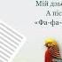 05 Сідорек і музичні звуки Фазан у лісі ФА ФА ФА