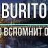 BURITO НЕБО ВСПОМНИТ О НАС Текст песни