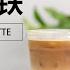 叫你做瑞幸爆款 生椰拿铁 Teach You How To Make The Same Style As Luckin Coffee S Hot Style Raw Coconut Latte