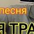 Армейская песня ЧЁРНАЯ ТРАВА Андрей Буков армейские чернаятрава